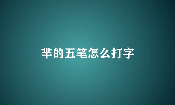 芈的五笔怎么打字