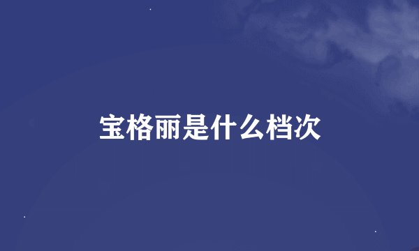 宝格丽是什么档次