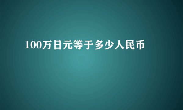 100万日元等于多少人民币