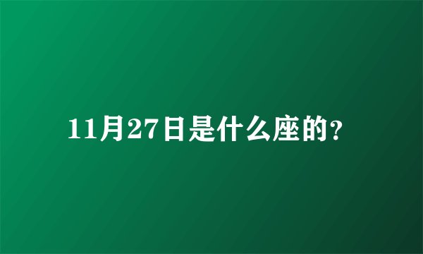 11月27日是什么座的？
