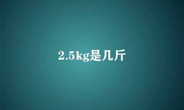 2.5kg是几斤