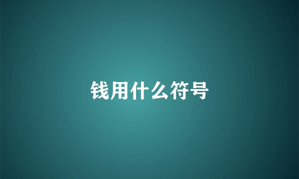 钱用什么符号