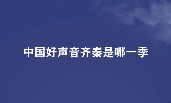 中国好声音齐秦是哪一季
