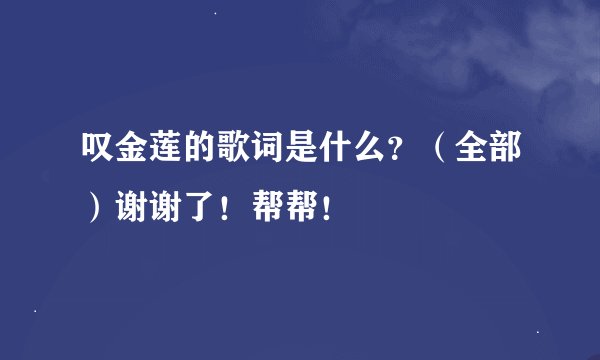 叹金莲的歌词是什么？（全部）谢谢了！帮帮！