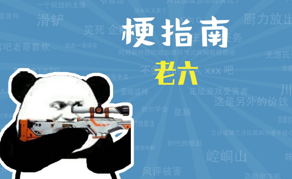 老六什么意思