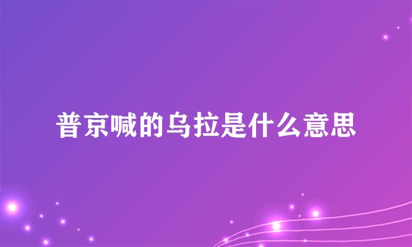 普京喊的乌拉是什么意思