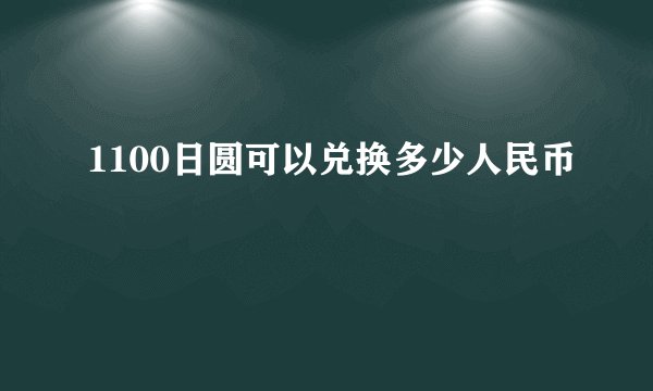 1100日圆可以兑换多少人民币