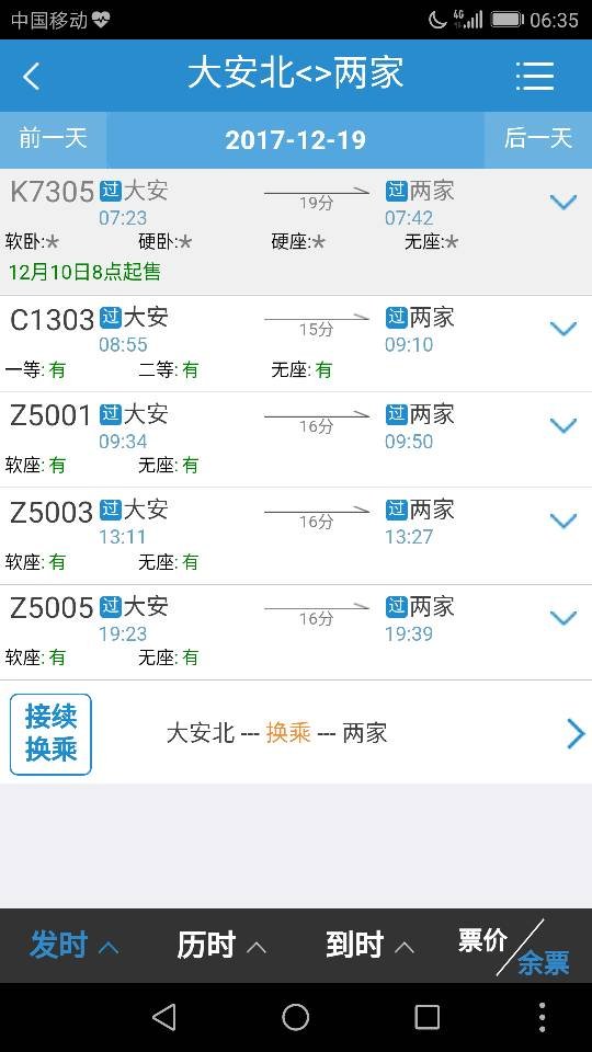 从大安北到两家火车列车有哪些车次 列车时刻表查询