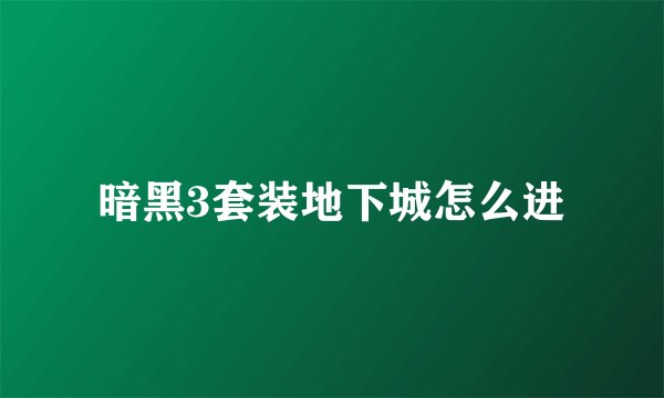 暗黑3套装地下城怎么进