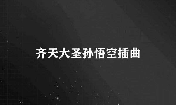 齐天大圣孙悟空插曲