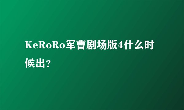 KeRoRo军曹剧场版4什么时候出？