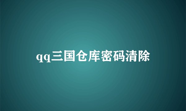 qq三国仓库密码清除