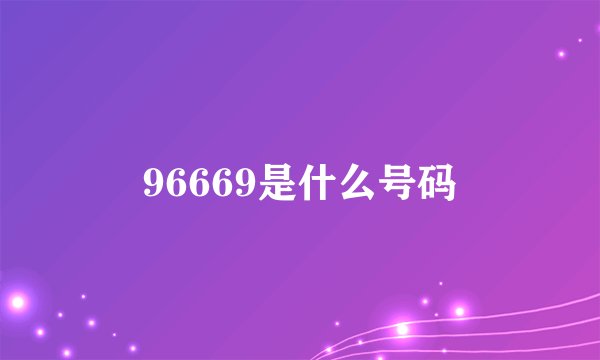 96669是什么号码