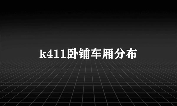 k411卧铺车厢分布