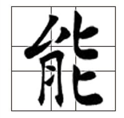 能字查什么部首？