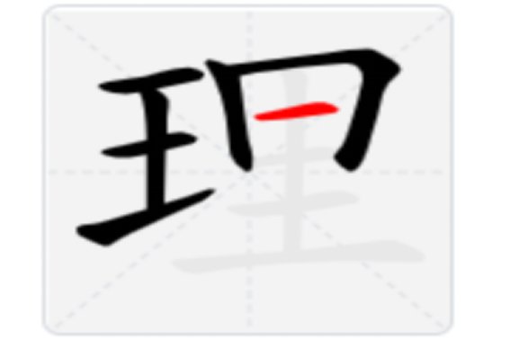 理的笔顺