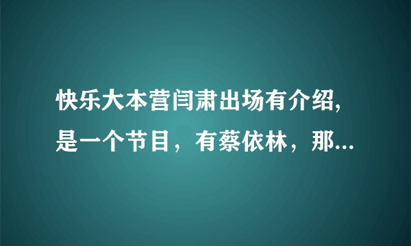 快乐大本营闫肃出场有介绍,是一个节目，有蔡依林，那是一个什么节目啊！