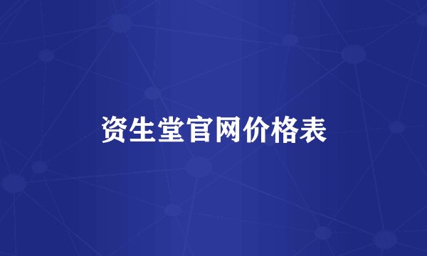资生堂官网价格表