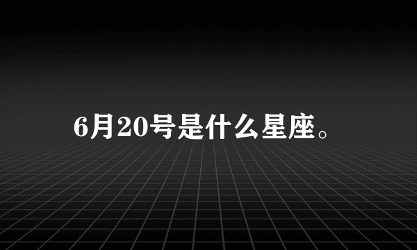 6月20号是什么星座。