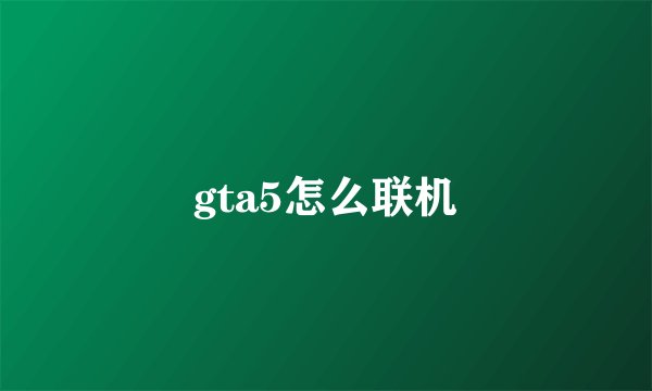 gta5怎么联机