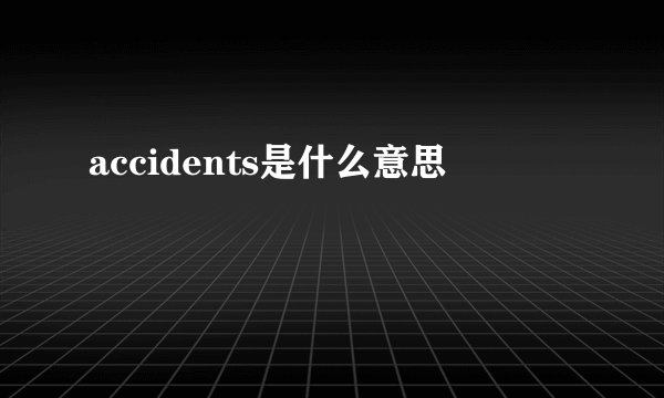 accidents是什么意思