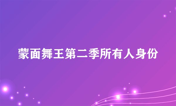 蒙面舞王第二季所有人身份