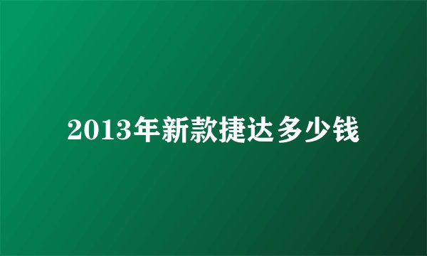 2013年新款捷达多少钱