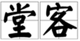 四川话“堂客”是什么意思？