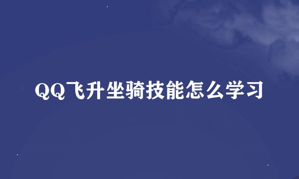 QQ飞升坐骑技能怎么学习