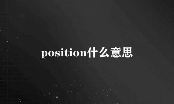 position什么意思