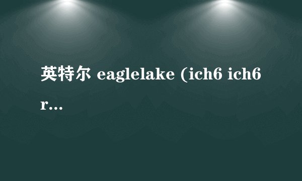 英特尔 eaglelake (ich6 ich6r) 有这个主板的吗 这个主板怎样
