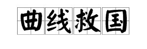 什么是曲线救国？