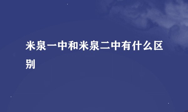 米泉一中和米泉二中有什么区别