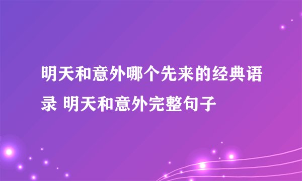明天和意外哪个先来的经典语录 明天和意外完整句子