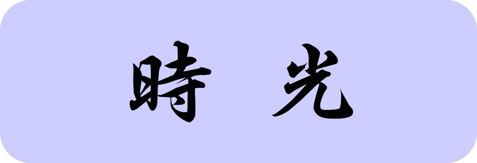 时光是什么意思？