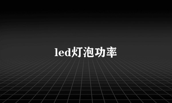 led灯泡功率