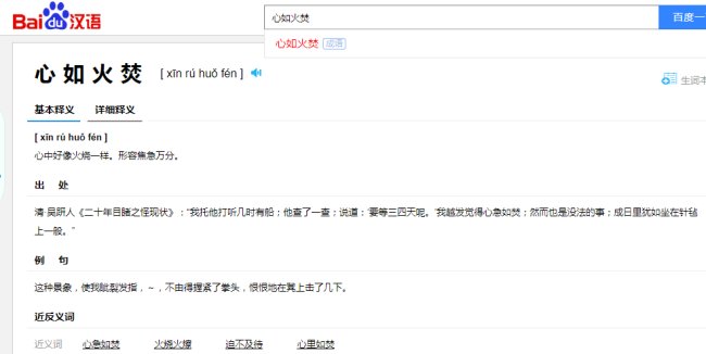 和心急如焚相近的成语