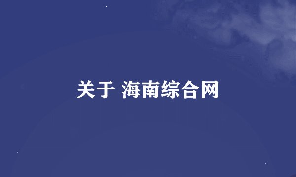 关于 海南综合网