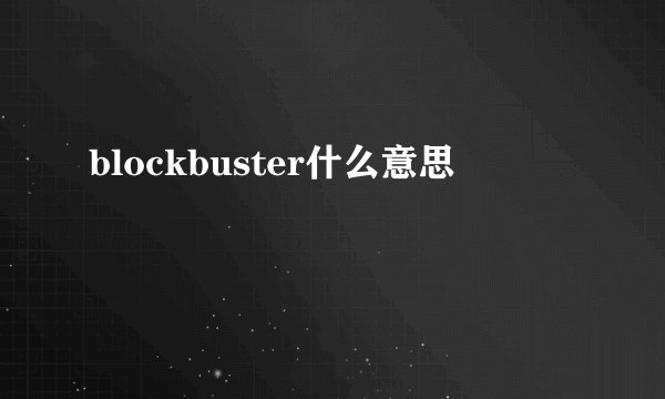 blockbuster什么意思
