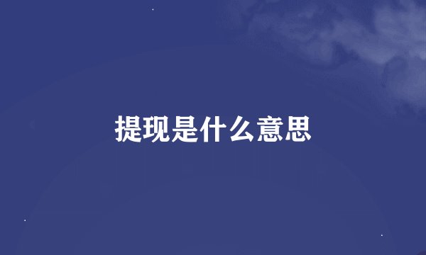 提现是什么意思
