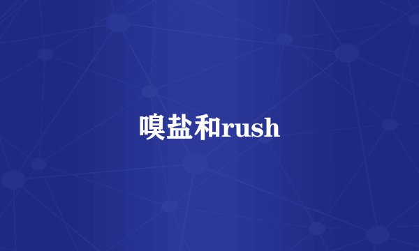 嗅盐和rush