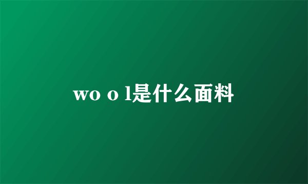 wo o l是什么面料