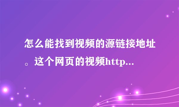 怎么能找到视频的源链接地址。这个网页的视频http://video.kuaiji.com/album/5059_4.html