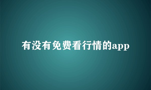 有没有免费看行情的app