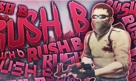 Rush B是什么梗？
