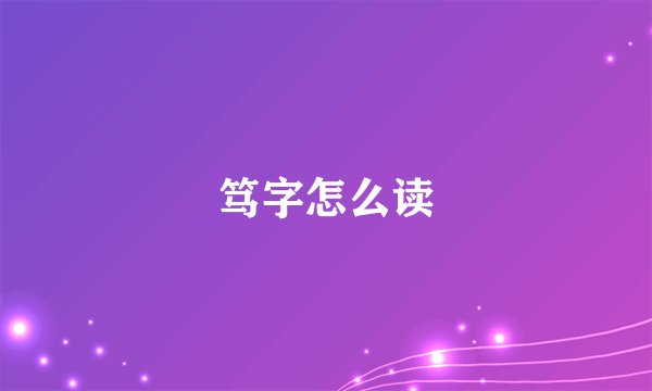 笃字怎么读