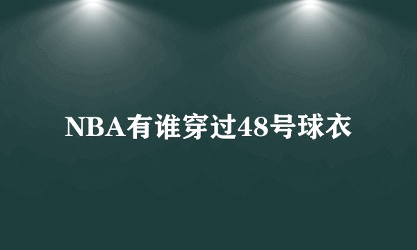 NBA有谁穿过48号球衣