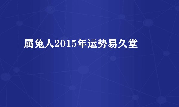 属兔人2015年运势易久堂