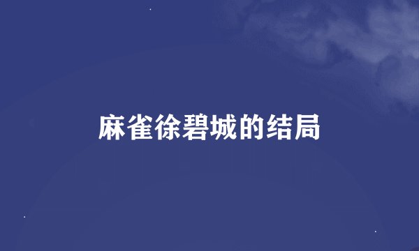 麻雀徐碧城的结局