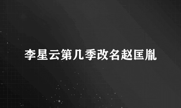 李星云第几季改名赵匡胤